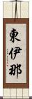 東伊那 Scroll