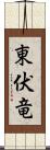 東伏竜 Scroll