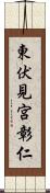 東伏見宮彰仁 Scroll