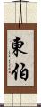 東伯 Scroll