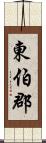 東伯郡 Scroll