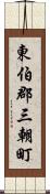 東伯郡三朝町 Scroll