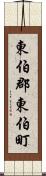 東伯郡東伯町 Scroll