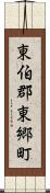 東伯郡東郷町 Scroll