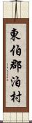 東伯郡泊村 Scroll