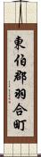 東伯郡羽合町 Scroll