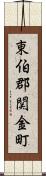 東伯郡関金町 Scroll