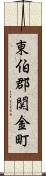 東伯郡関金町 Scroll