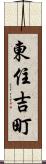 東住吉町 Scroll