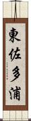 東佐多浦 Scroll