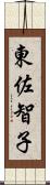 東佐智子 Scroll