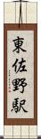 東佐野駅 Scroll