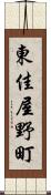 東佳屋野町 Scroll