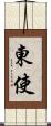 東使 Scroll