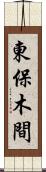 東保木間 Scroll