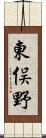 東俣野 Scroll