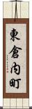 東倉内町 Scroll