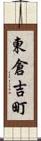 東倉吉町 Scroll