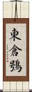 東倉鴞 Scroll
