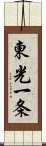 東光一条 Scroll