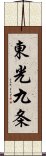 東光九条 Scroll