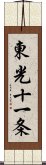 東光十一条 Scroll