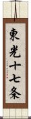 東光十七条 Scroll