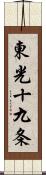 東光十九条 Scroll