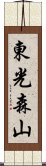 東光森山 Scroll