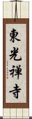 東光禅寺 Scroll