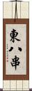 東八串 Scroll