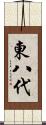 東八代 Scroll