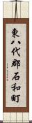 東八代郡石和町 Scroll