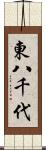 東八千代 Scroll