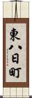 東八日町 Scroll