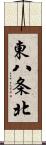 東八条北 Scroll