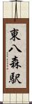 東八森駅 Scroll