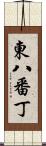 東八番丁 Scroll