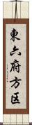 東六府方区 Scroll