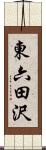 東六田沢 Scroll