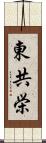 東共栄 Scroll