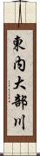 東内大部川 Scroll