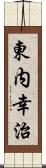 東内幸治 Scroll