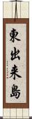 東出来島 Scroll