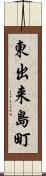 東出来島町 Scroll