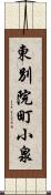 東別院町小泉 Scroll