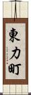 東力町 Scroll