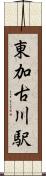 東加古川駅 Scroll