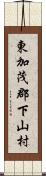 東加茂郡下山村 Scroll