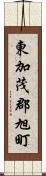 東加茂郡旭町 Scroll